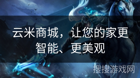 云米商城，让您的家更智能、更美观