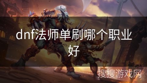dnf法师单刷哪个职业好