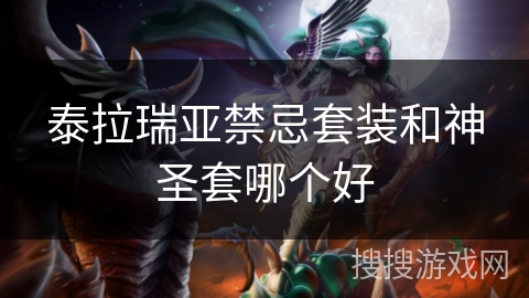 泰拉瑞亚禁忌套装和神圣套哪个好