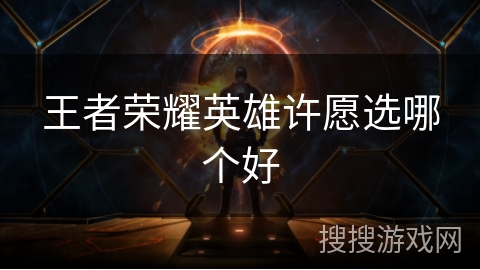 王者荣耀英雄许愿选哪个好