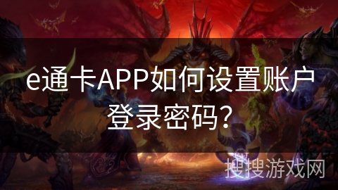 e通卡APP如何设置账户登录密码？