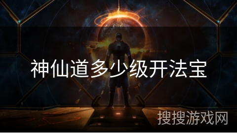 神仙道多少级开法宝