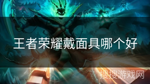 王者荣耀戴面具哪个好