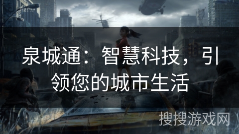 泉城通：智慧科技，引领您的城市生活