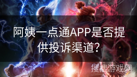 阿姨一点通APP是否提供投诉渠道？