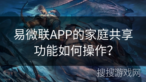 易微联APP的家庭共享功能如何操作？