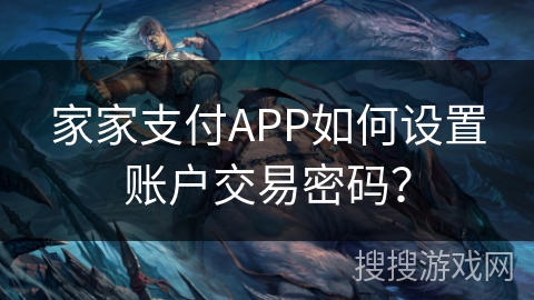 家家支付APP如何设置账户交易密码？