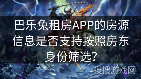 巴乐兔租房APP的房源信息是否支持按照房东身份筛选？