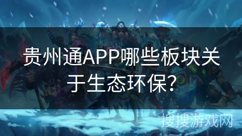 贵州通APP哪些板块关于生态环保？