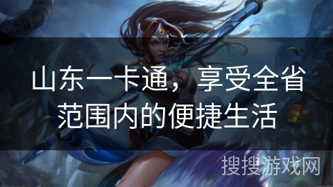 山东一卡通，享受全省范围内的便捷生活
