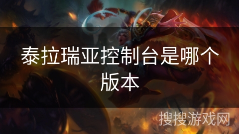 泰拉瑞亚控制台是哪个版本 泰拉瑞亚控制台是哪个版本