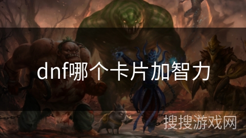 dnf哪个卡片加智力 dnf哪个卡片加智力