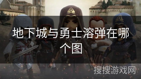 地下城与勇士溶弹在哪个图