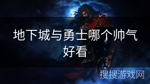 地下城与勇士哪个帅气好看 地下城与勇士哪个帅气好看