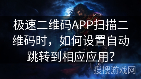 极速二维码APP扫描二维码时，如何设置自动跳转到相应应用？