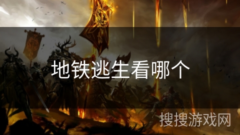 地铁逃生看哪个