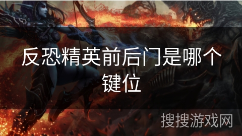 反恐精英前后门是哪个键位