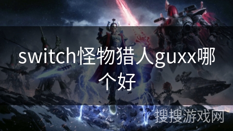 switch怪物猎人guxx哪个好