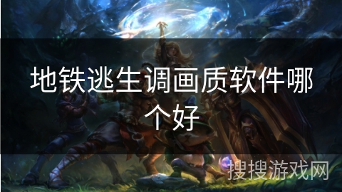 地铁逃生调画质软件哪个好