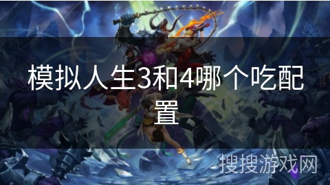 模拟人生3和4哪个吃配置