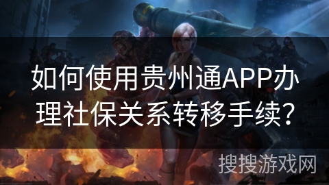 如何使用贵州通APP办理社保关系转移手续？