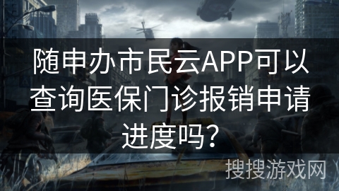 随申办市民云APP可以查询医保门诊报销申请进度吗？