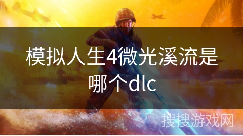 模拟人生4微光溪流是哪个dlc 模拟人生4微光溪流是哪个dlc