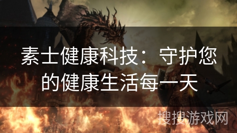 素士健康科技:守护您的健康生活每一天 素士健康科技:守护您的健康生活每一天