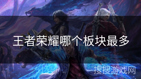 王者荣耀哪个板块最多