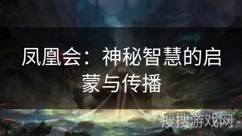 凤凰会:神秘智慧的启蒙与传播 凤凰会:神秘智慧的启蒙与传播