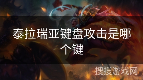 泰拉瑞亚键盘攻击是哪个键 泰拉瑞亚键盘攻击是哪个键