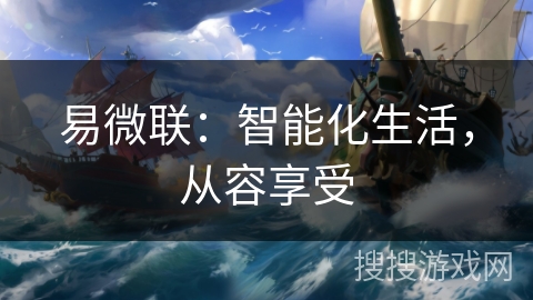 易微联:智能化生活,从容享受 易微联:智能化生活,从容享受