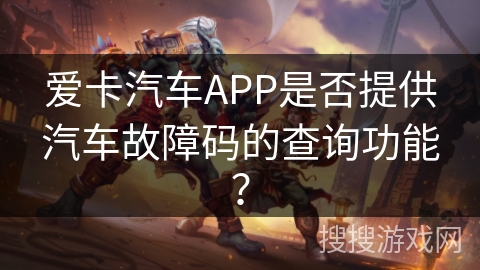 爱卡汽车APP是否提供汽车故障码的查询功能？