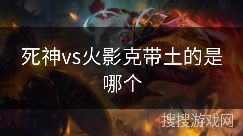 死神vs火影克带土的是哪个 死神vs火影克带土的是哪个