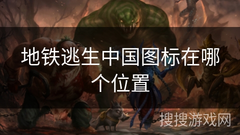 地铁逃生中国图标在哪个位置 地铁逃生中国图标在哪个位置