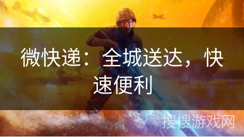微快递:全城送达,快速便利 微快递:全城送达,快速便利