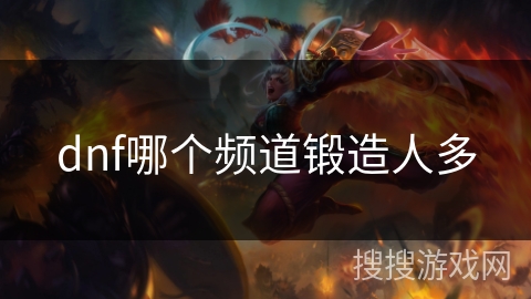 dnf哪个频道锻造人多