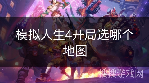 模拟人生4开局选哪个地图