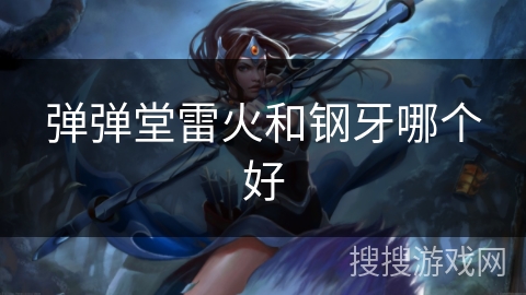弹弹堂雷火和钢牙哪个好