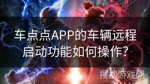 车点点APP的车辆远程启动功能如何操作？