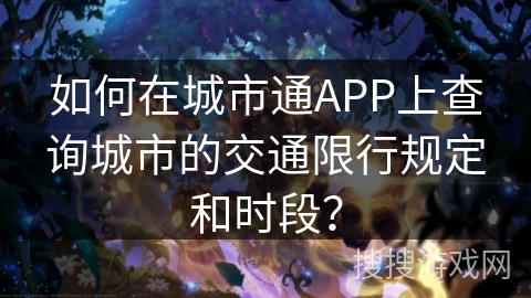 如何在城市通APP上查询城市的交通限行规定和时段？