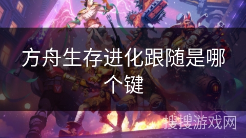 方舟生存进化跟随是哪个键