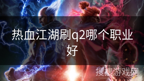 热血江湖刷q2哪个职业好