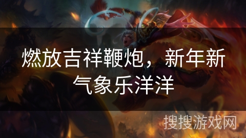 燃放吉祥鞭炮，新年新气象乐洋洋