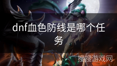 dnf血色防线是哪个任务