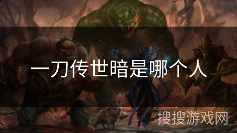 一刀传世暗是哪个人