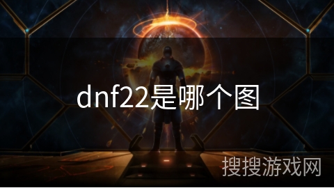 dnf22是哪个图