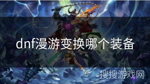 dnf漫游变换哪个装备
