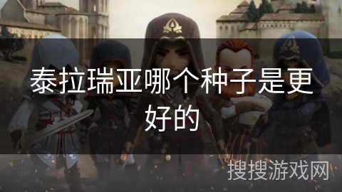 泰拉瑞亚哪个种子是更好的