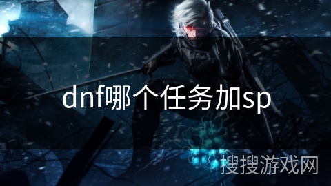 dnf哪个任务加sp